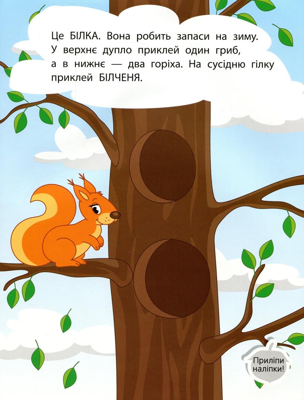 Книга "Наліпки для малюків Ліс" (sp5-2949655392)