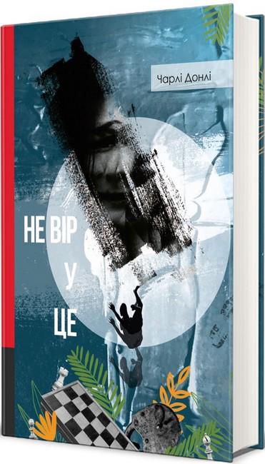 Книга "Не вір у це" (4776956)