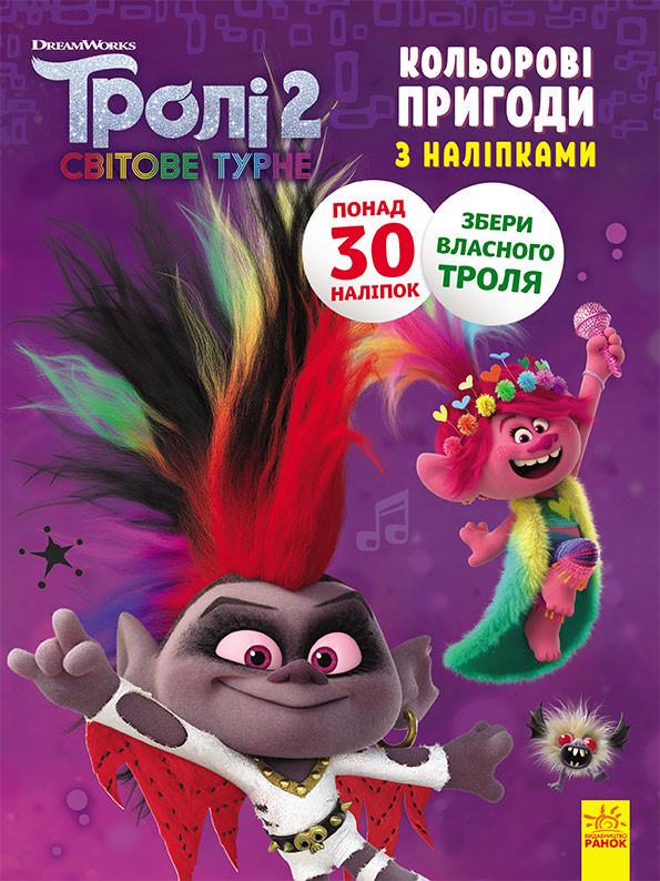 Книжка-розмальовка з наклейками Діамант і діамантик Тролі 2 (1271009)