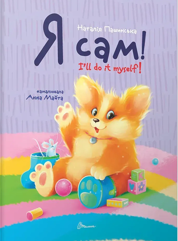 Книга Наталія Пашинська "Завтра до школи: Я сам. Книжка-білінгва" 9789669892829
