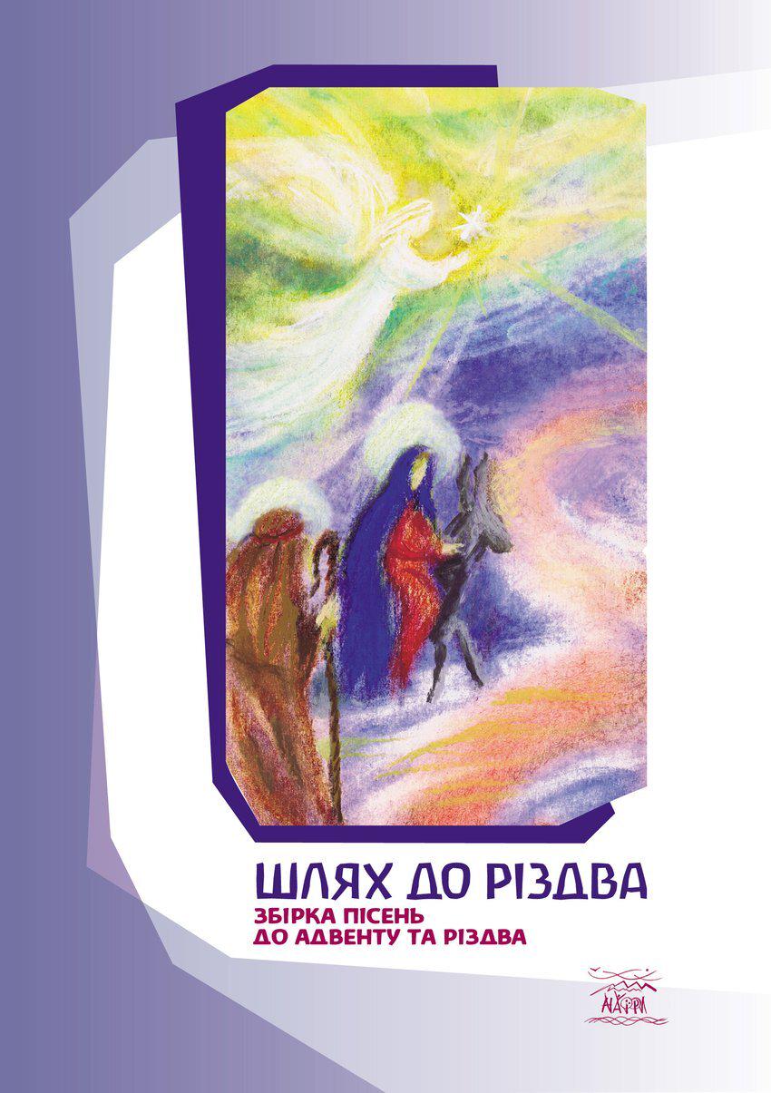 Книга Людмилы Деменковой и Марьяны Маринец «Шлях до Різдва. Збірка пісень до Адвенту та Різдва» 979-0-9007148-1-7 - фото 1