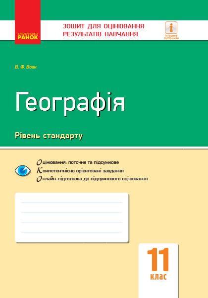 Книга ''Географія'' 11 клас ЗОРН Ранок В. Вовк 9786170955906 (9786170955906)