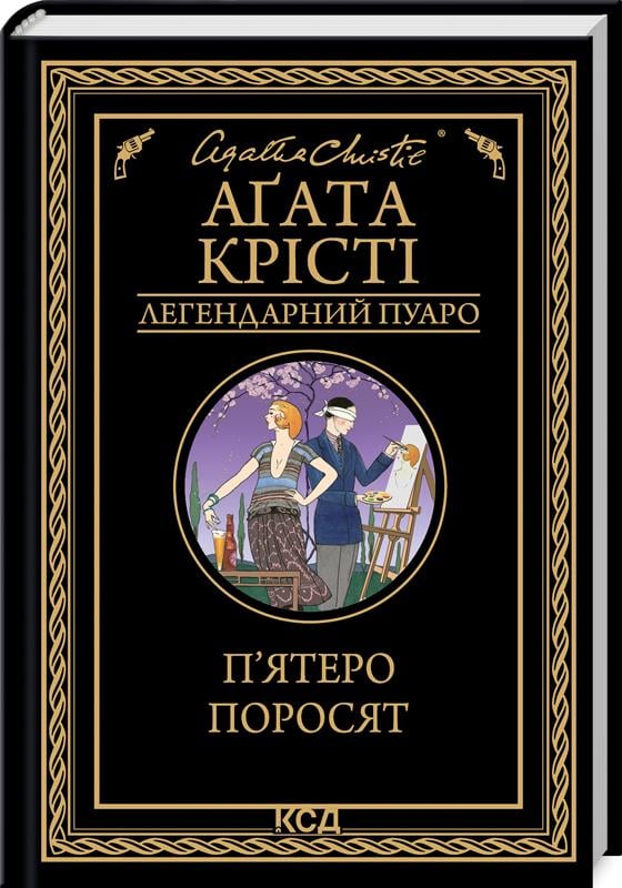 Книга Агата Крісті "П'ятеро поросят" (4666725)