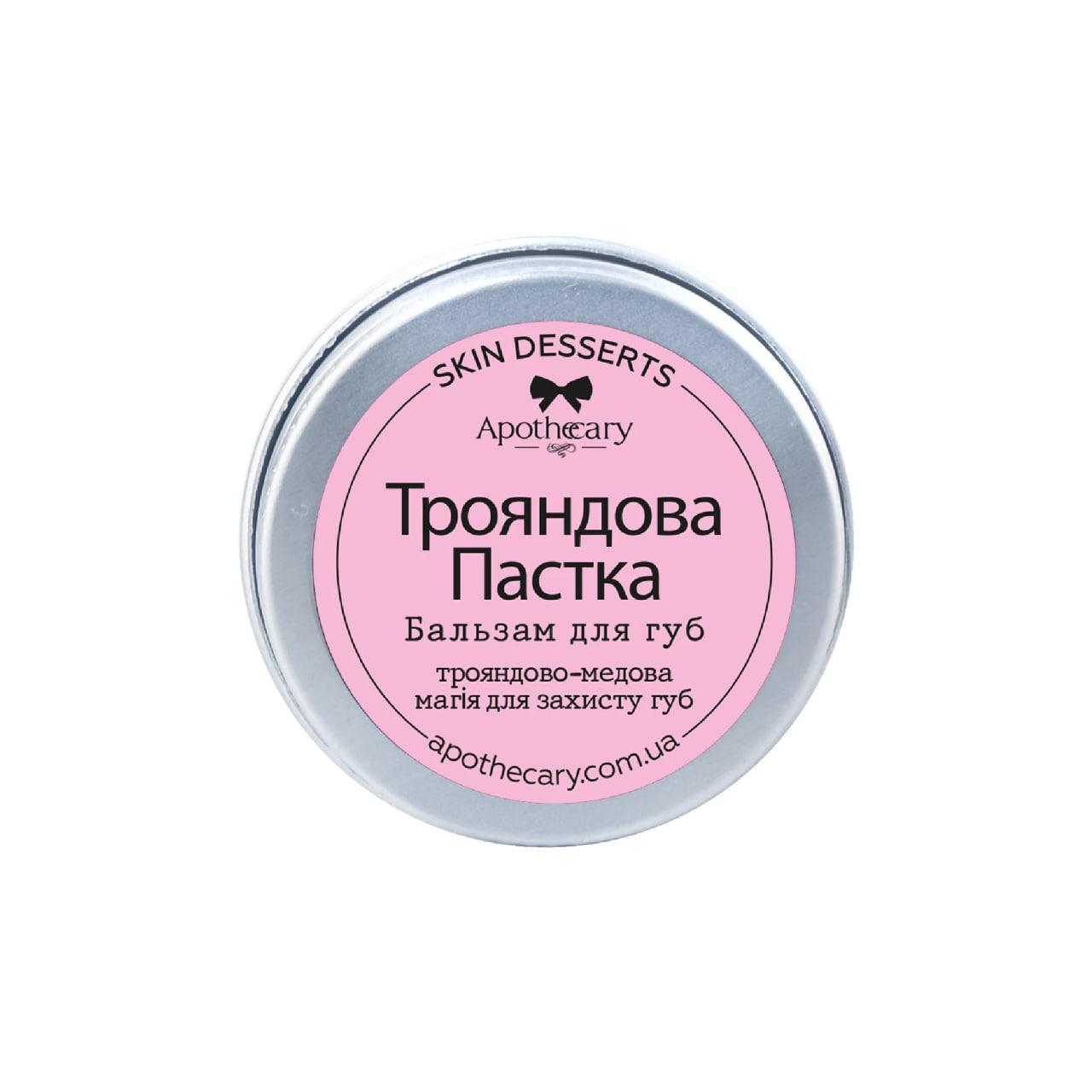 Бальзам для губ Трояндова пастка Apothecary Skin Desserts 13 г (4820000811125) - фото 1