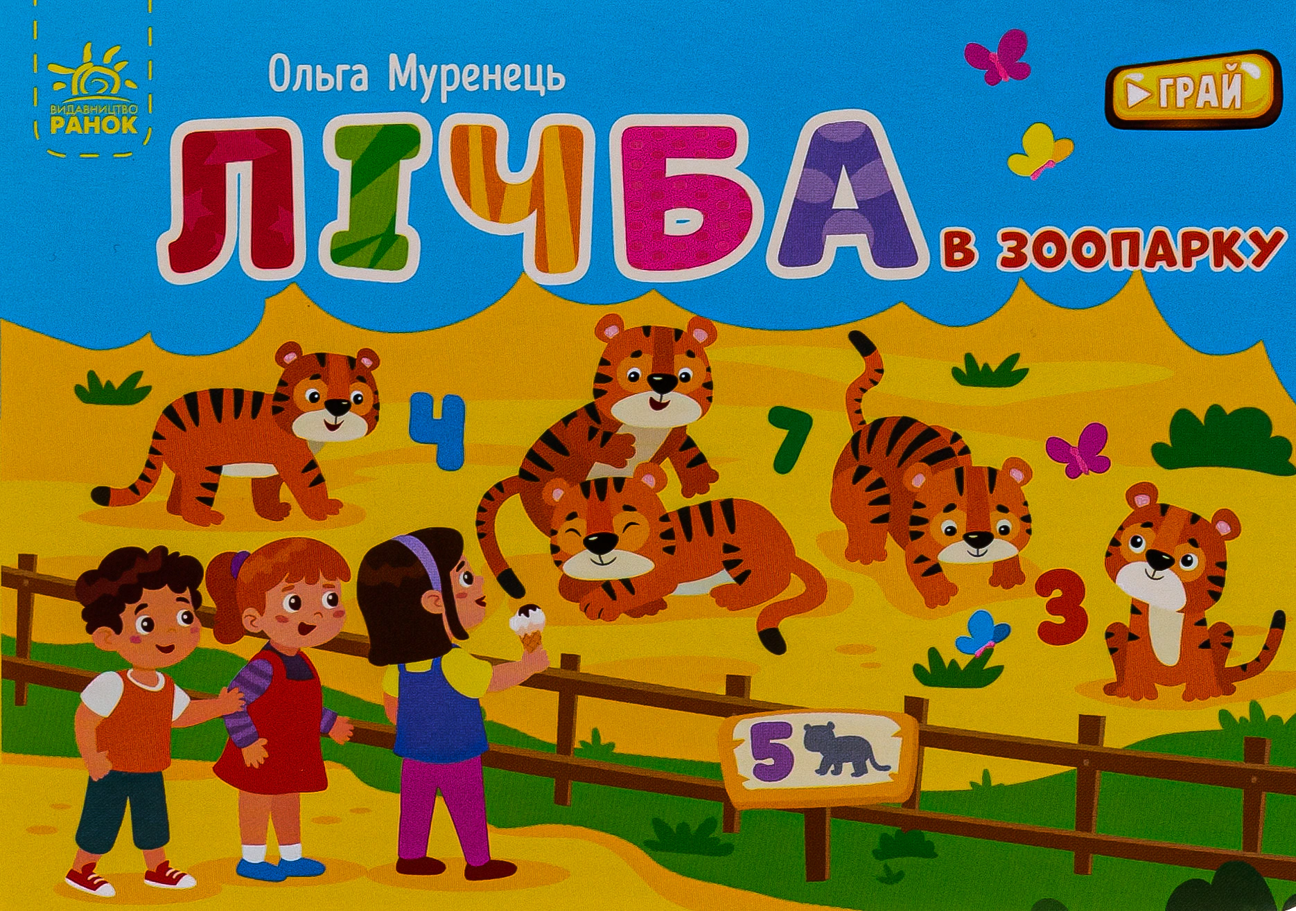 Книга Ольга Муренец "Карманный алфавит. Цифра в зоопарке" 9789667516192