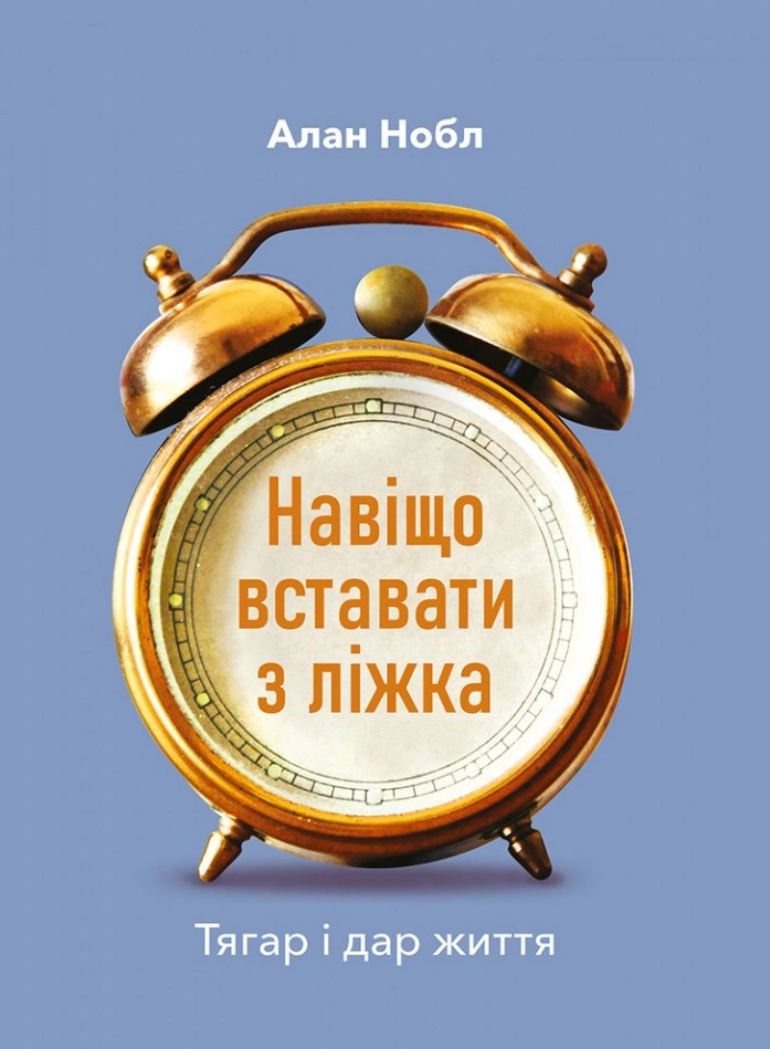 Книга Алан Нобл "Зачем вставать с кровати. Бремя и дар жизни" 9789669389336