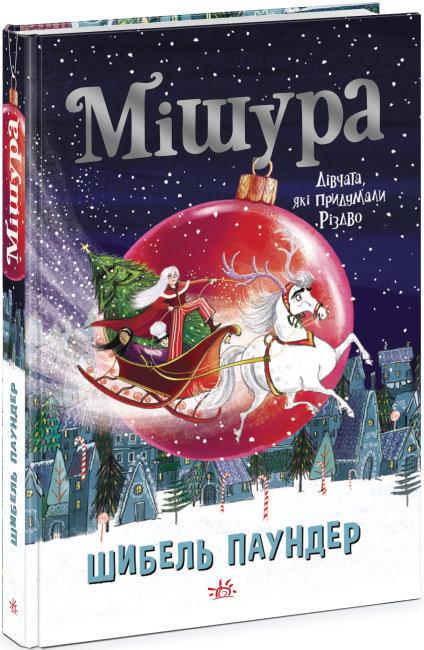 Книга "Мішура. Дівчата, які придумали Різдво" Шибель Паундер (1690834710)