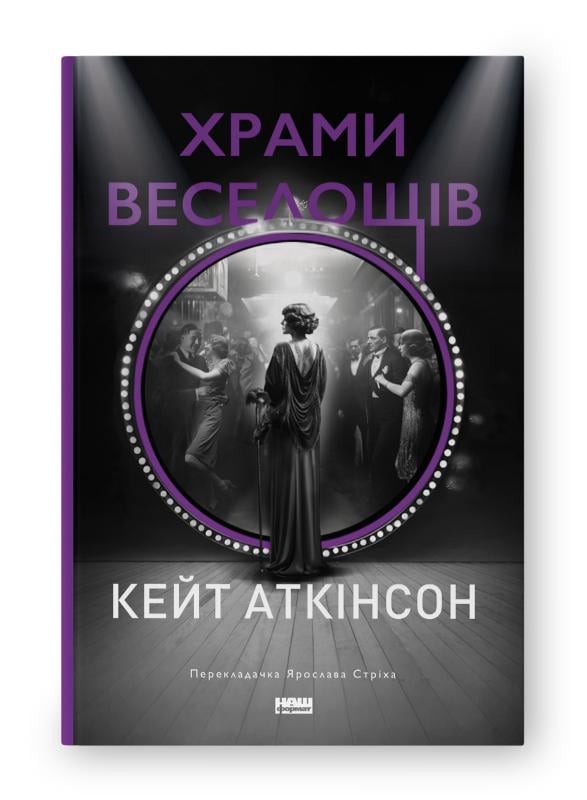 Книга Кейт Аткінсон "Храми веселощів" (4738077)