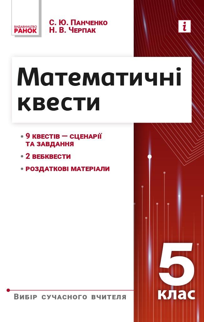 Книга 'Математичні квести. 5 клас'' Ранок Панченко С. Ю./Черпак Н. В. Н1217005У 9786170982148 (9786170982148)