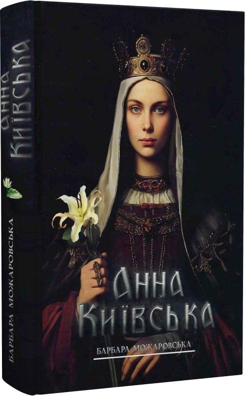 Книга Барбара Мажаровська "Анна Київська" (4751795)