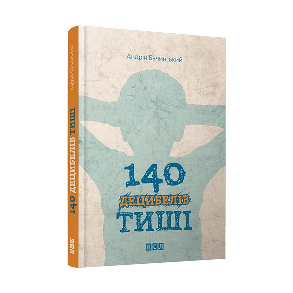 Книга Андрій Бачинський Видавництво Старого Лева 140 децибелів тиші