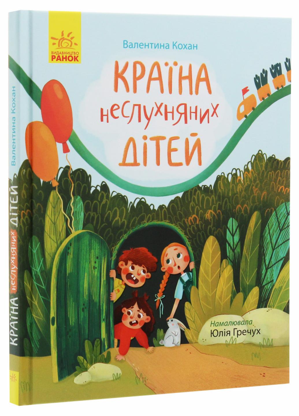 Книга "Сторінка за сторінкою Країна неслухняних дітей" Кохан В. Ч1085007У (9786170951601)