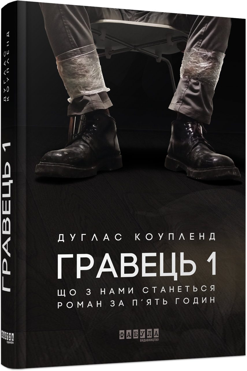 Книга Дуглас Коупленд "Игрок 1"
