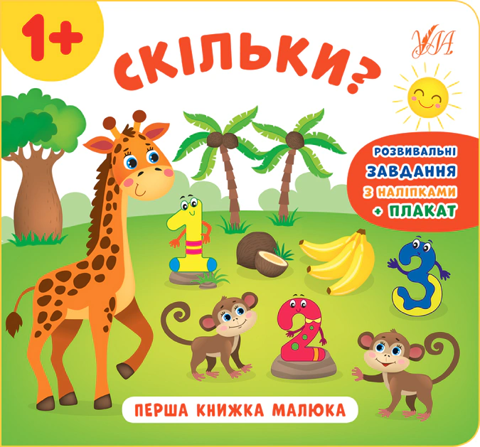 Книга "Перша книжка малюка. Скільки?" Катерина Смірнова 9789662848595
