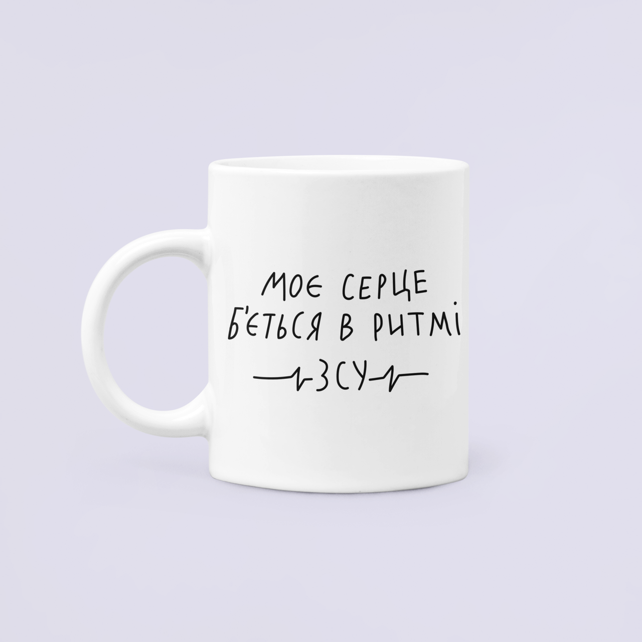 Чашка керамическая с принтом "Моє серце б'ється в ритмі ЗСУ" 330 мл Белый