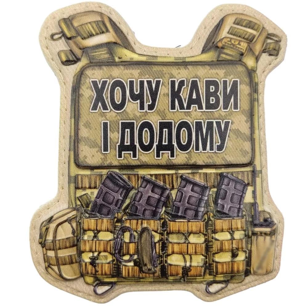 Патч объемный 3D Броник "Хочу кави і додому" ПВХ на липучці (07130884)