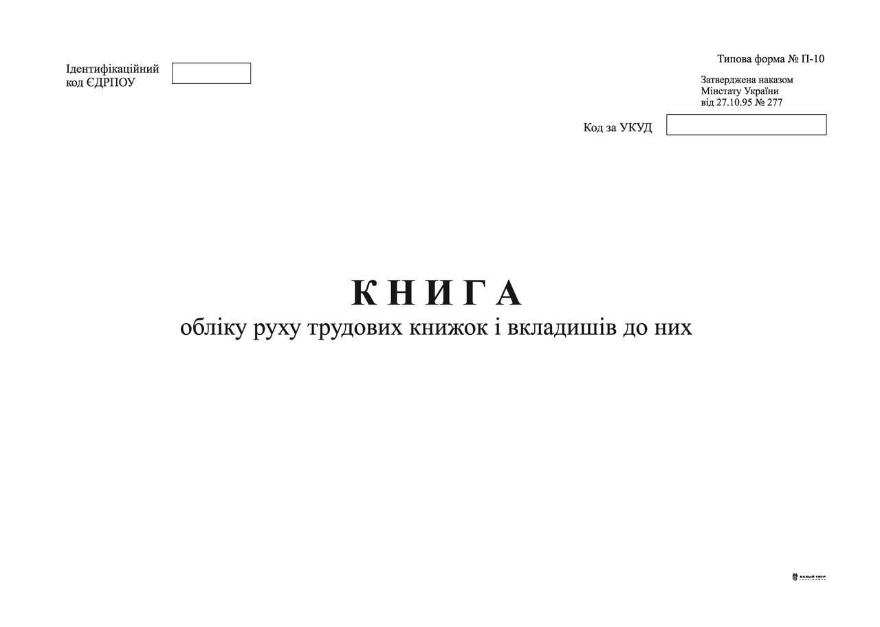 Книга обліку руху трудових книжок і вкладишів до них ф. П-10 А4 24 арк. (369)