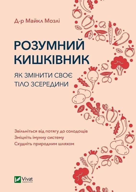Книга "Розумний кишківник Як змінити своє тіло зсередини" Мозли М. (9789669822703)