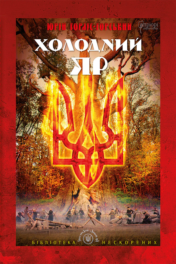 Книга Юрій Горліс-Горський "Холодний Яр" 9786176296362