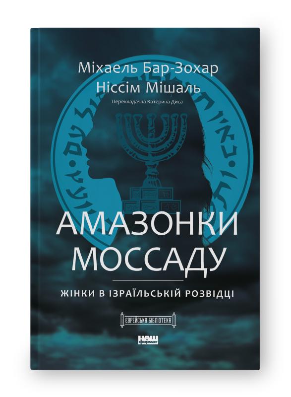 Книга Міхаель Бар-Зохар "Амазонки Моссаду Жінки в ізраїльській розвідці" (4722360)