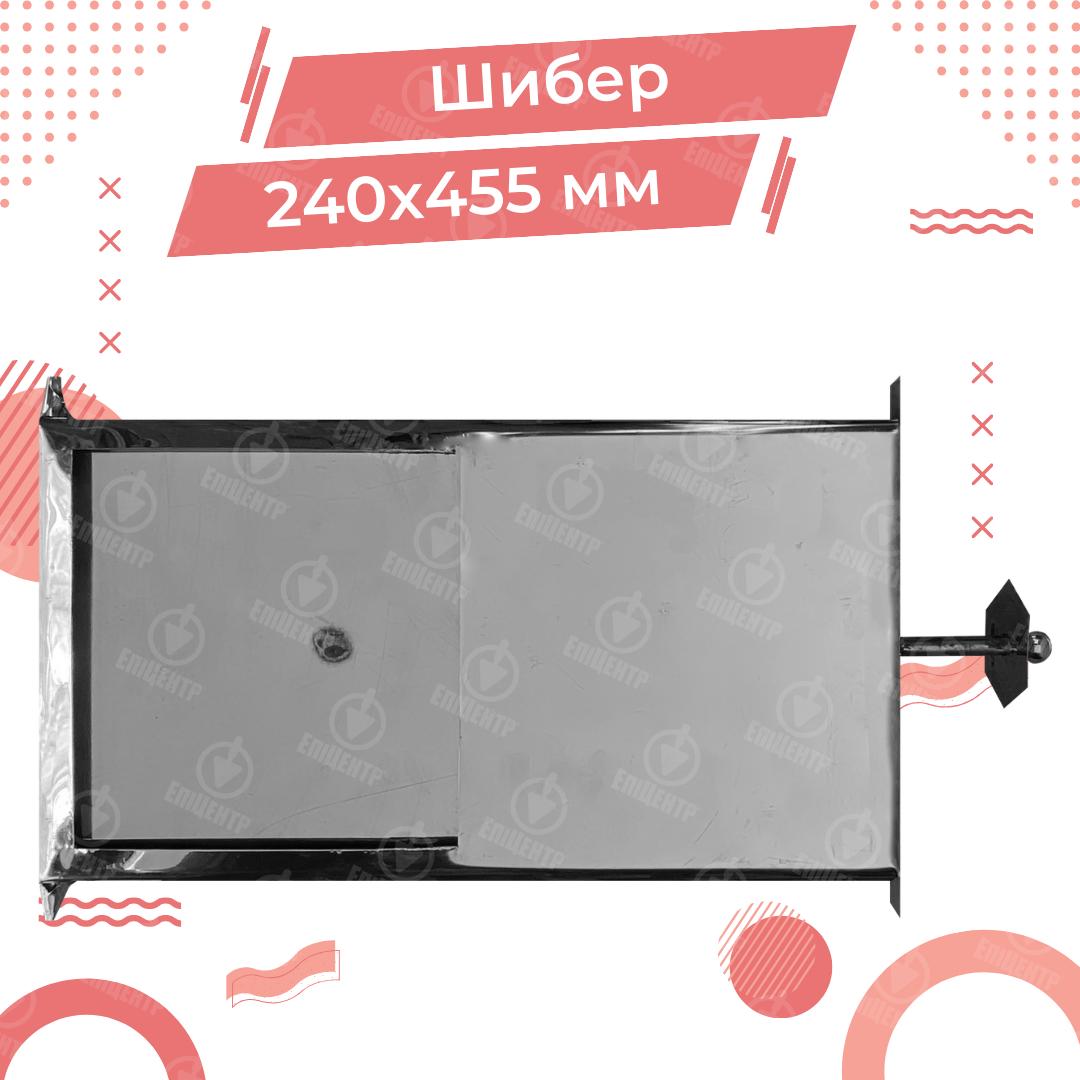 Шибер печной из нержавейки для кухни 240х455 мм (8405) - фото 3