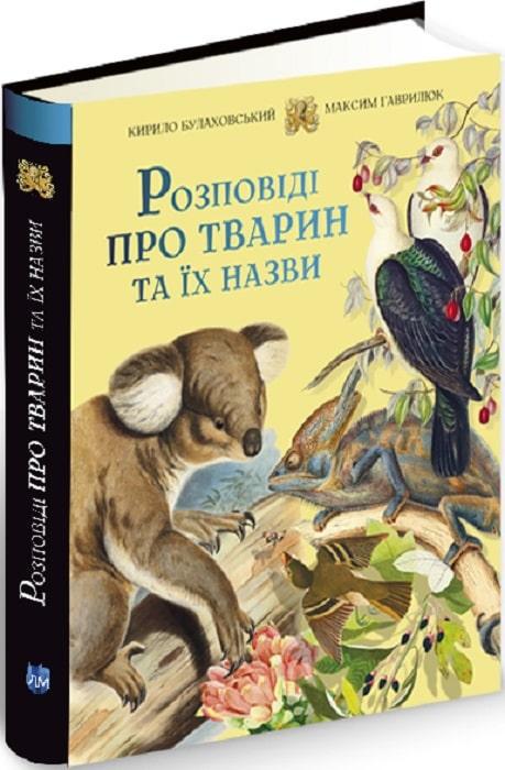 Книга "Розповіді про тварин та їх назви" Кирило Булаховський (1382044273)