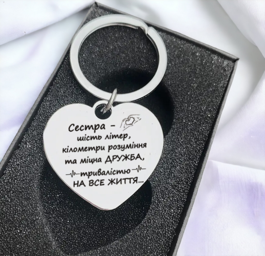 Брелок с гравировкой для сестры "Дружба на все життя" металлический (БС0010)