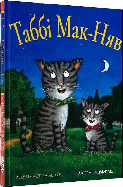 Книга Джулия Дональдсон "Табби Мак-Няв" (1622754061)