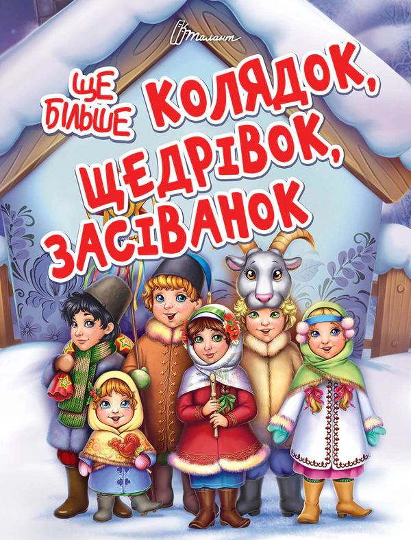 Книга "Завтра в школу А5 : Еще больше колядок, щедривок, посеванок" українська 9789669355928