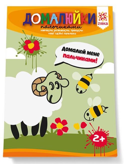 Книжка-розмальовка "Здібні пальчики Домалюйки пальчиками" 2+ (9786176341437)