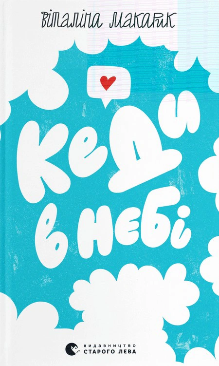 Книга Виталина Макарик "Кеды в небе" 9789664482018