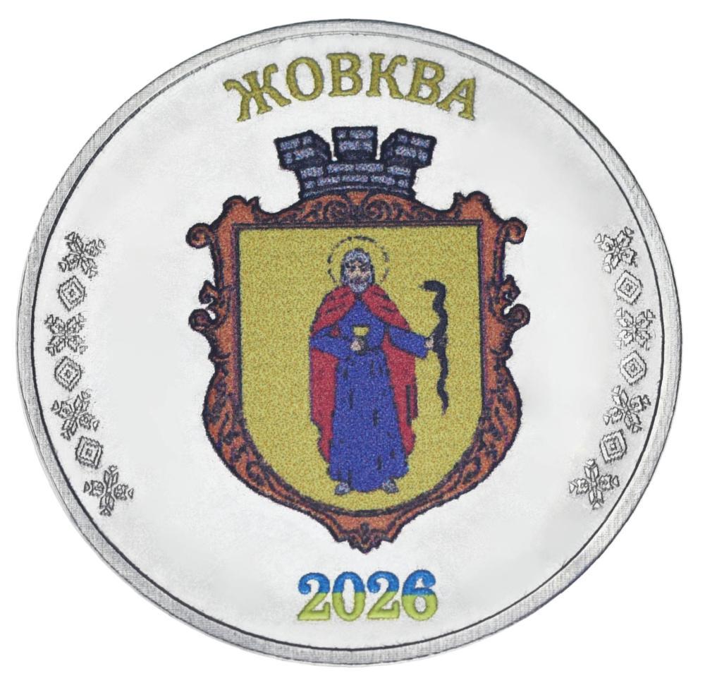 Коллекционная монета Украина 1 рубль 2026 UNC Город Жовква (М24617)