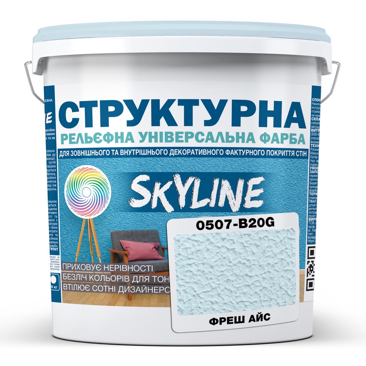 Краска структурная Skyline 0507-B20G Фреш Айс 24 кг Фреш Айс (2933621708)