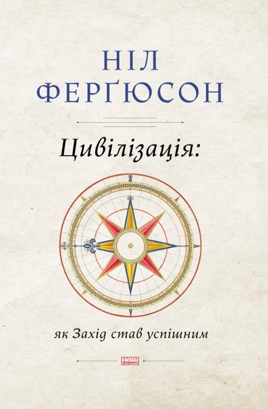 Книга Нил Фергюсон "Цивилизация. Как Запад стал успешным" 9786177279784