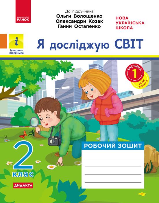 Книга ''Я досліджую світ'' 2 клас 1 частина Ранок Кісильова Я.В. Н470074У 9786170956248