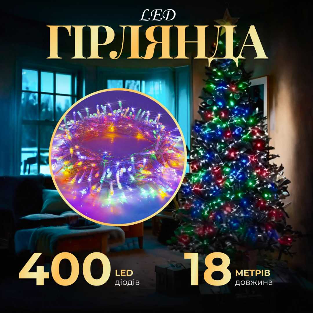 Нитка світлодіодна 400 LED 8 режимів роботи 18 м (LG-W400LEDML) - фото 3