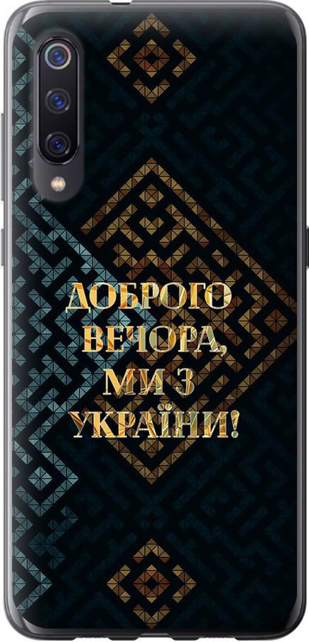 Чехол на Xiaomi Mi9 Мы из Украины v3 (5250t-1648-42517) Чехол на Xiaomi Mi9 Мы из Украины v3 (5250t-1648-42517)