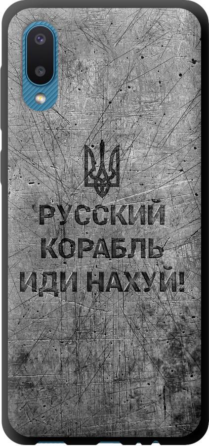 Чехол на Samsung Galaxy A02 A022G Русский военный корабль иди на v4 (5223b-2260-42517) Чехол на Samsung Galaxy A02 A022G Русский военный корабль иди на v4 (5223b-2260-42517)