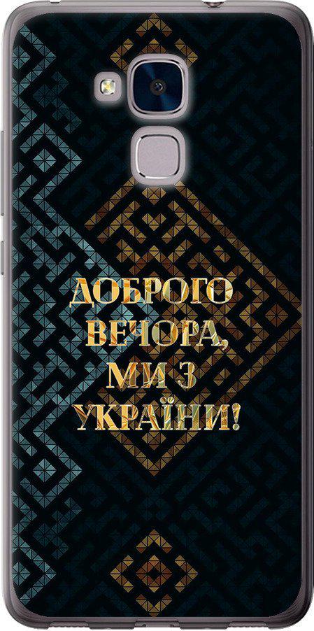 Чехол на Huawei Honor 5C Мы из Украины v3 (5250t-356-42517)