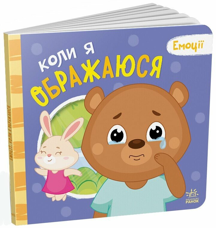 Книжка "Коли я ображаюся. Емоції" А1452008У (9789667516178)