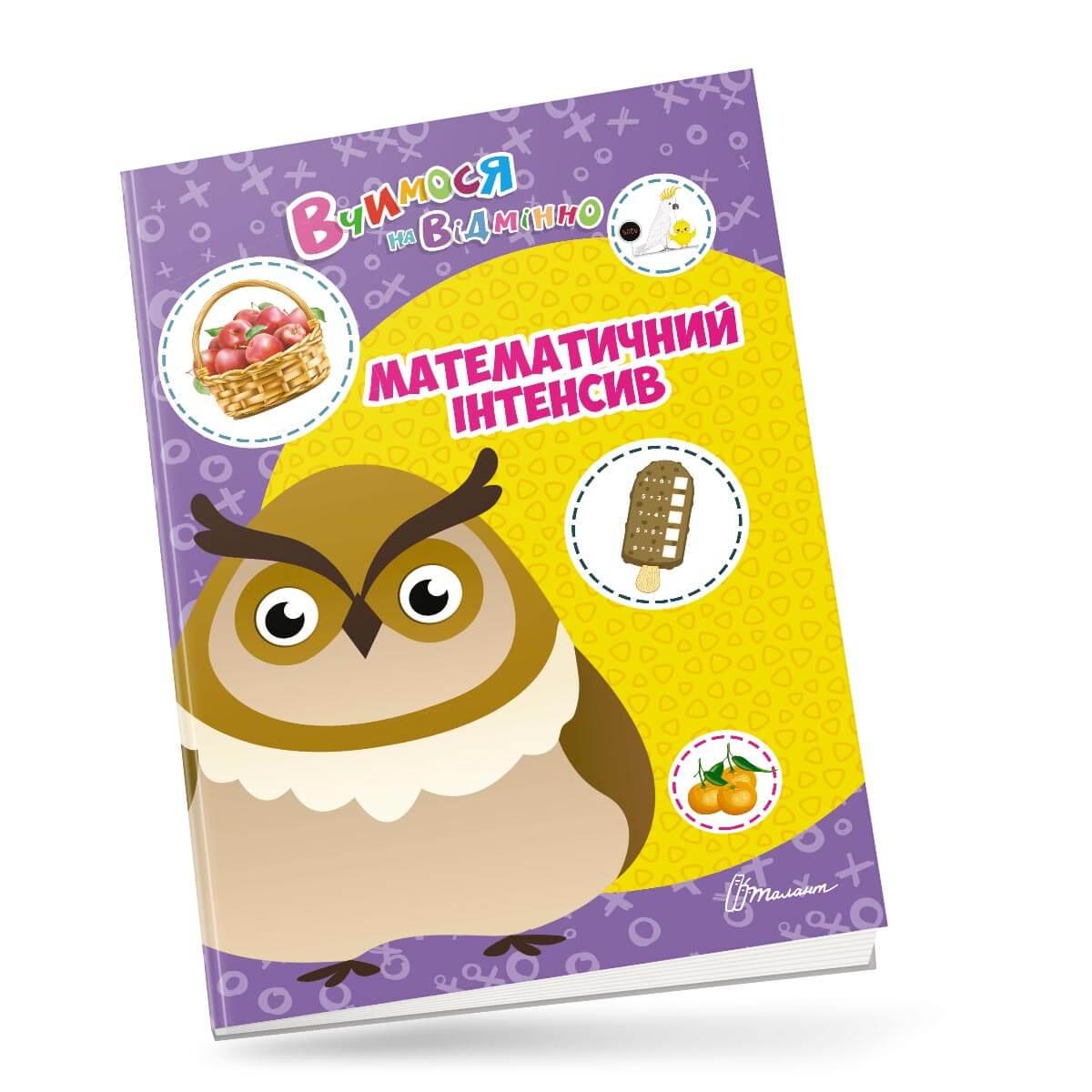 Прописи "Математический интенсив" Талант 6+ (9789669890436)