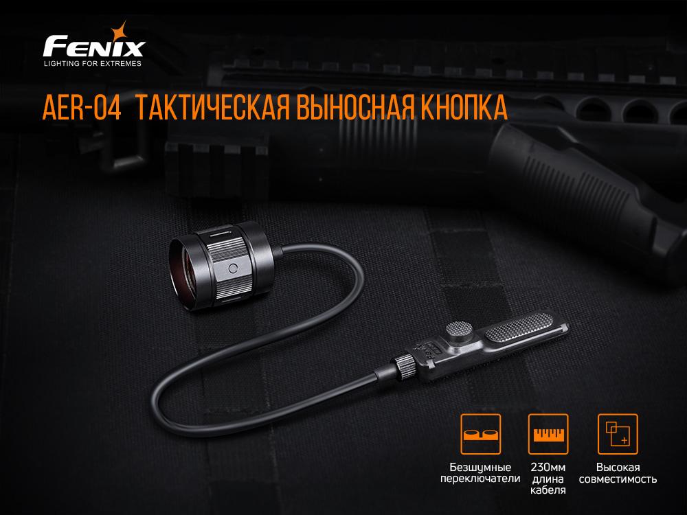 Кнопка выносная Fenix AER-04 (atlantmarket_51451) - фото 6