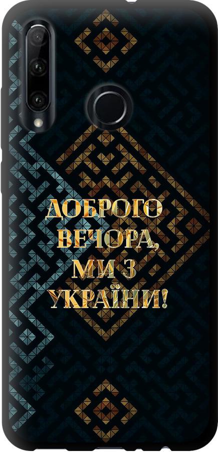 Чохол на Huawei Honor 20 Lite Ми з України v3 (5250b-1832-42517)