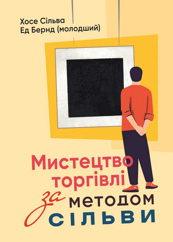 Книга Хосе Сільва "Искусство торговли по методу Сильвы" 9786110133203