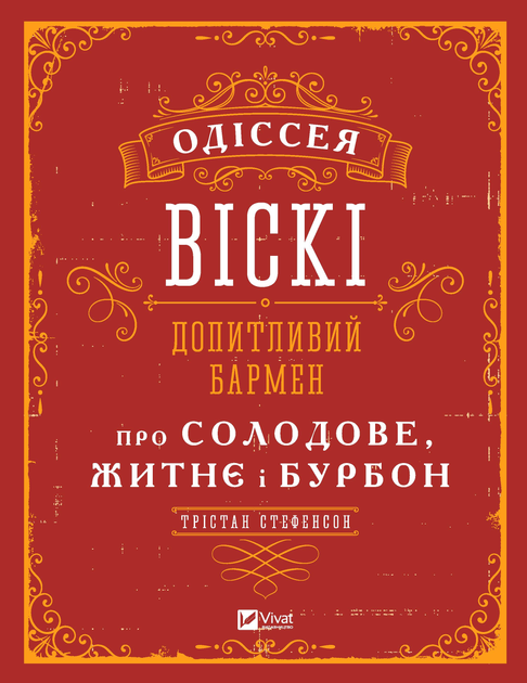 Книга "Одіссея віскі: допитливий бармен про солодове, житнє і бурбон" Стефенсон Тристан