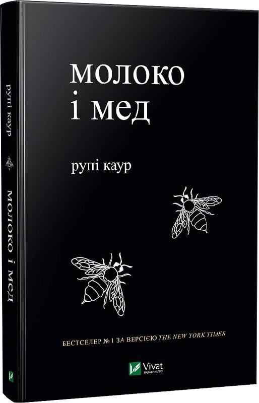 Книга Рупи Каур "Молоко и мед"