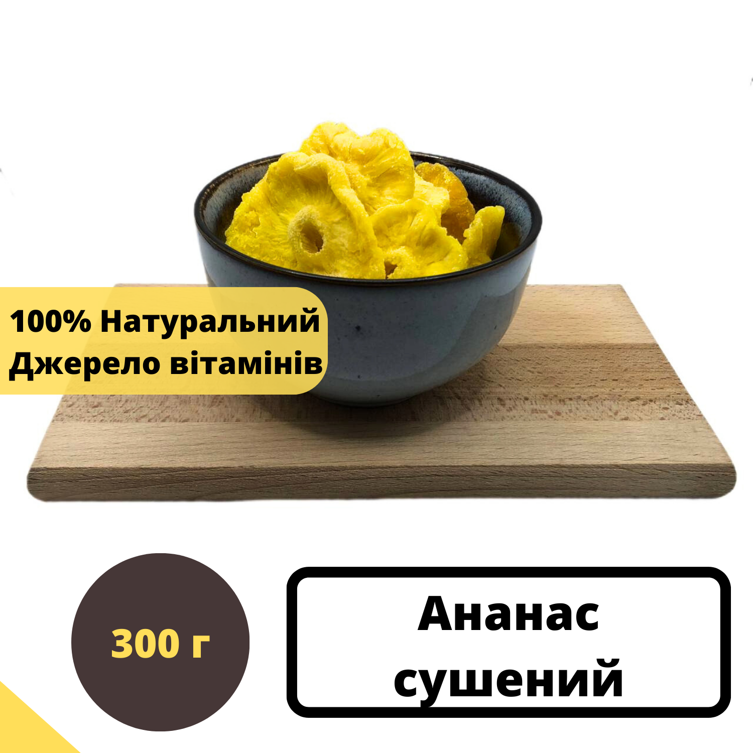 Ананас сушеный натуральный 100% без сахара 300 г (PineA-R-300) - фото 2