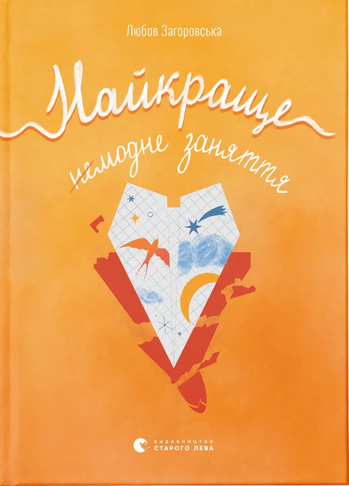 Книга Любовь Загоровская "Лучшее немодно занятие" 9789664484050 Книга Любовь Загоровская "Лучшее немодно занятие" 9789664484050