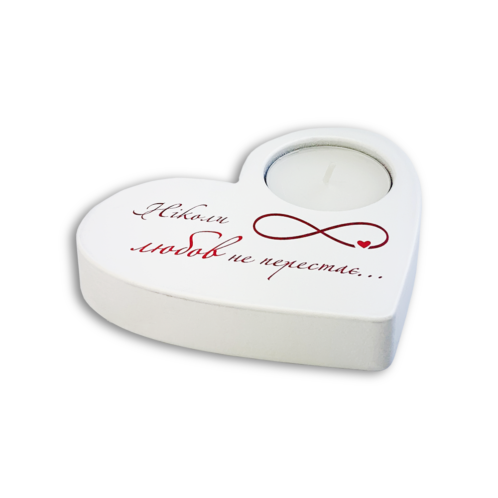 Підсвічник у формі серця "Ніколи любов не перестає" Білий (хрпг0016бу)