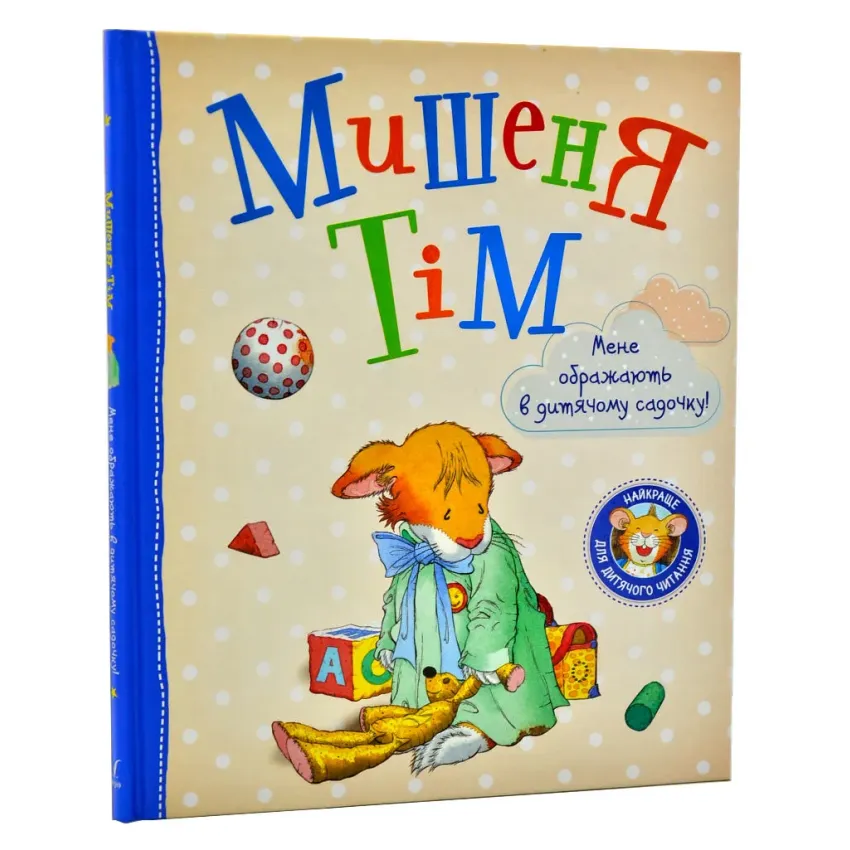 Книга Анна Казаліс "Мишеня Тім Мене ображають у дитячому садочку" (978-966-98509-9-7)